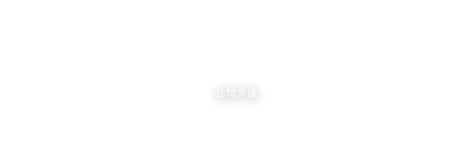 訪問介護
