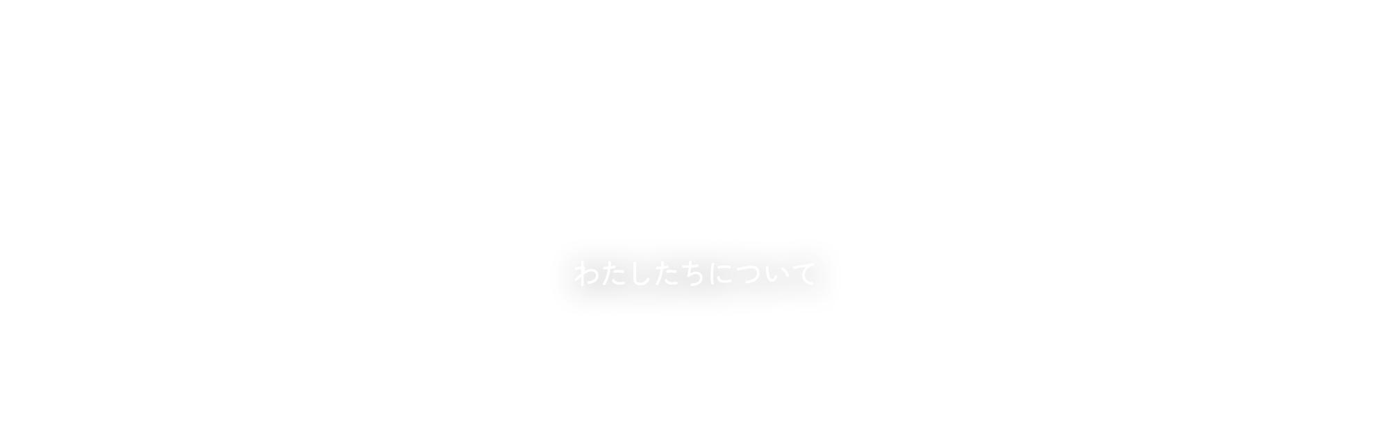 わたしたちについて